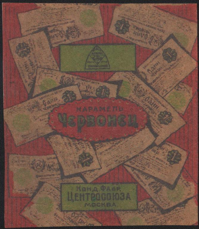 Распродажа!!! Обёртка карамели "Червонец". Новодел