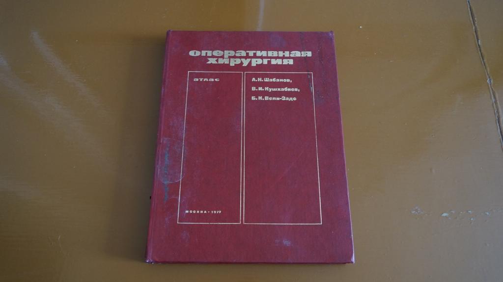Шабанов А.Н, Кушхабиев, Вели-Заде Б.К. Оперативная хирургия. Атлас. М. Медучпособие. 1977г. 328 с. т
