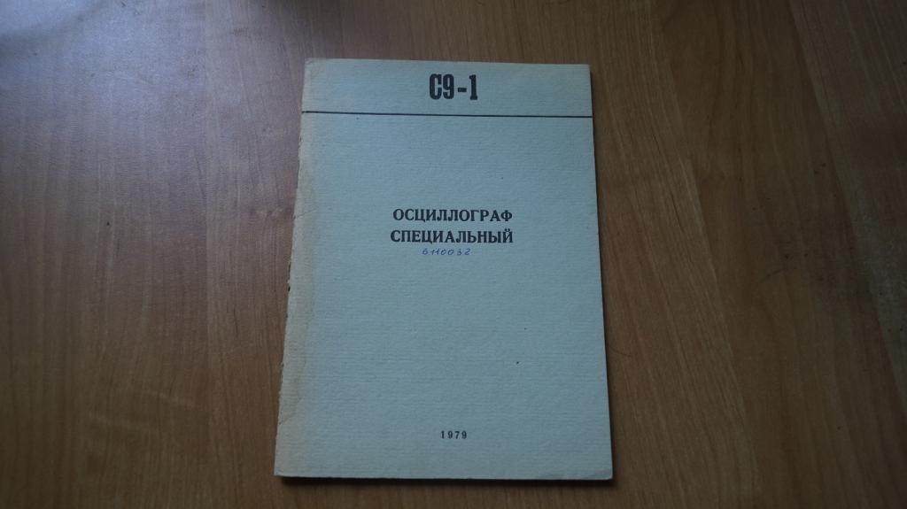 №4196,20 осциллограф специальный С9-1 паспорт