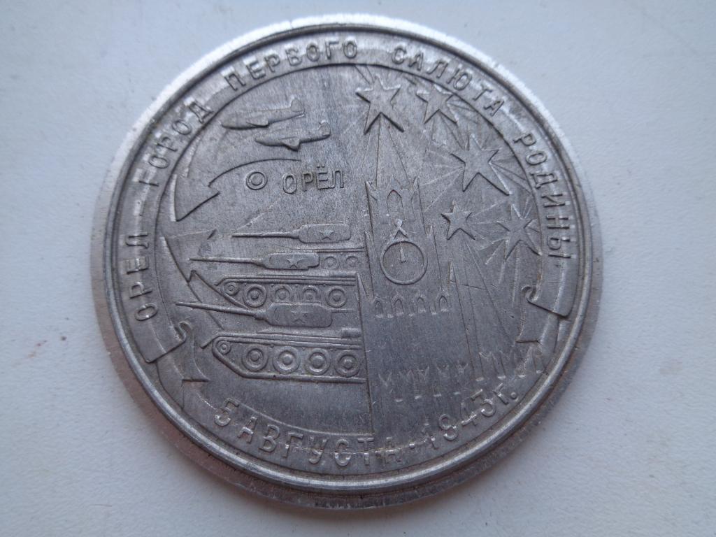 медаль настольная Орёл 1941-1945 г.,алюминий.