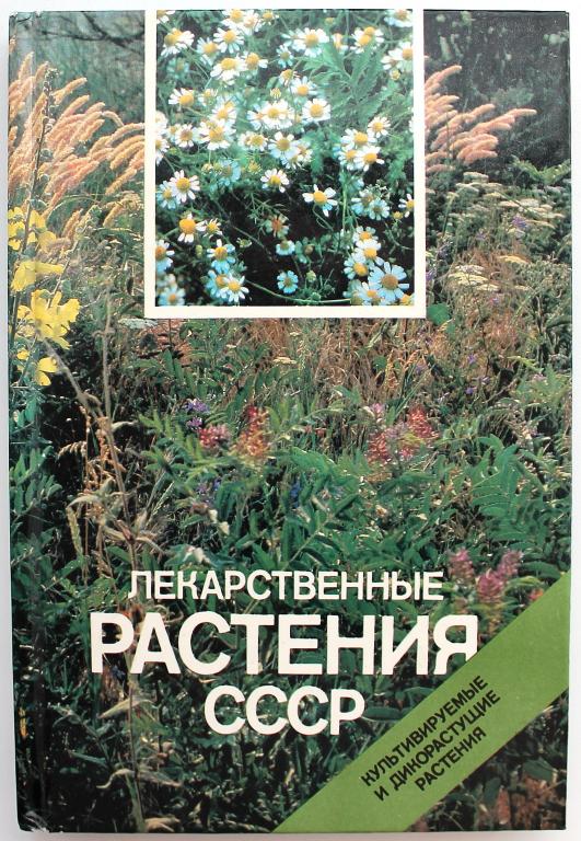 «ЛЕКАРСТВЕННЫЕ РАСТЕНИЯ СССР». Культивируемые и дикорастущие растения (Планета, 1988)