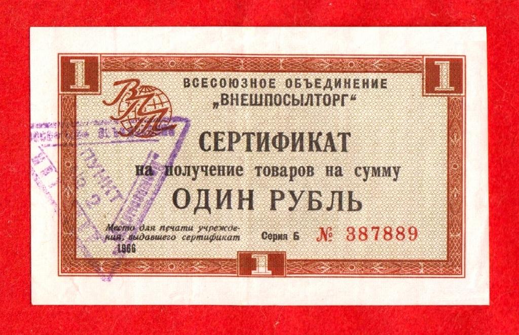 Внешпосылторг СССР, 1 рубль, 1966, VF+, Серия Б № 387889, БЕЗ ПОЛОСЫ, РЕДКИЙ