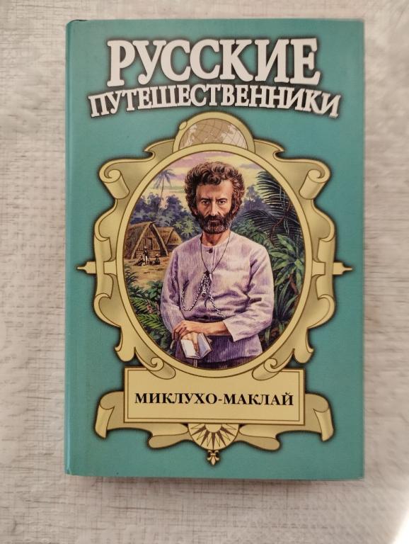 Русские путешественники. Миклухо Маклай. Баландин. Маклай тамо рус