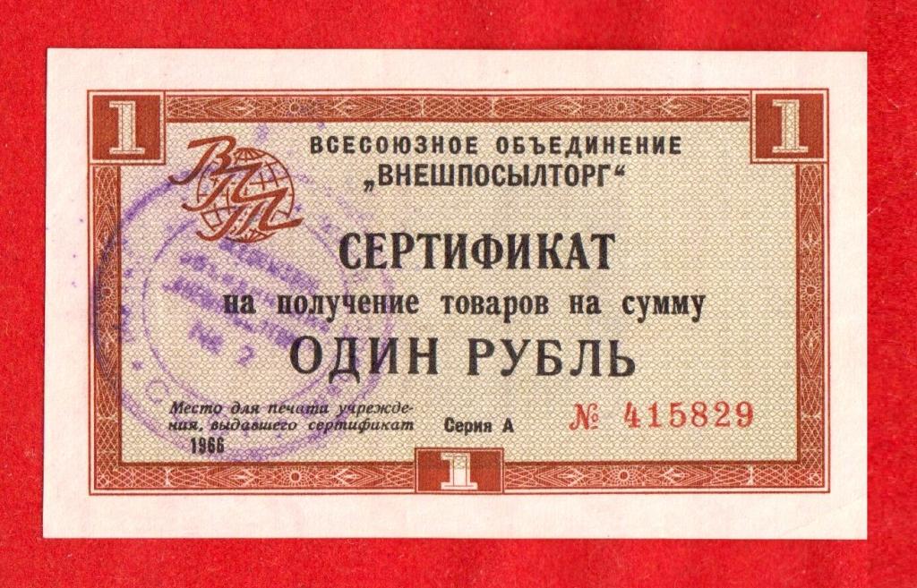 Внешпосылторг СССР, 1 рубль, 1966, UNC/aUNC, ПЕРВАЯ СЕРИЯ А № 415829, БЕЗ ПОЛОСЫ – RRR!