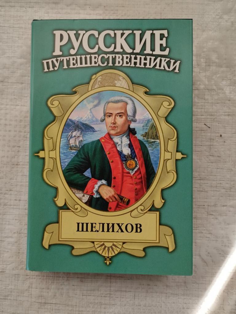 Русские путешественники. Шелихов. Федоров. Русская Америка