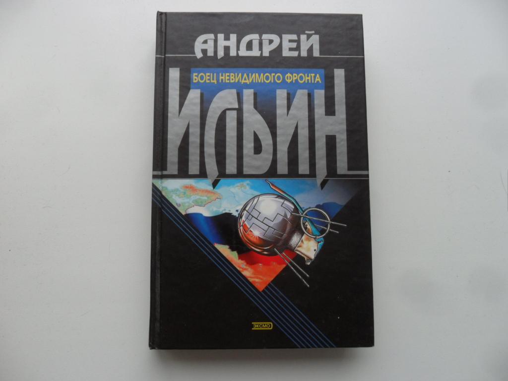 Боец невидимого фронта. Андрей Ильин.