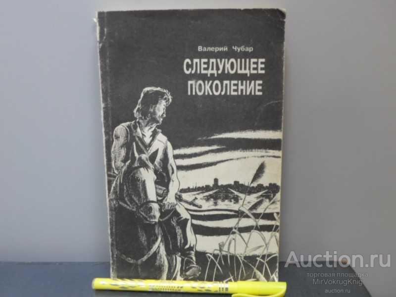 #1626267 Чубар Валерий Следующее поколение. Фантастический роман