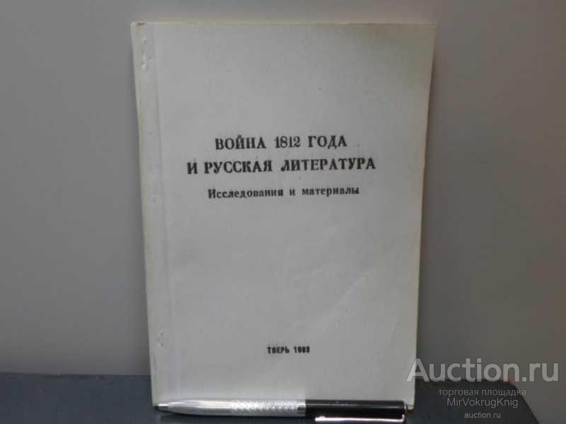 #1626263 Война 1812 года и русская литература