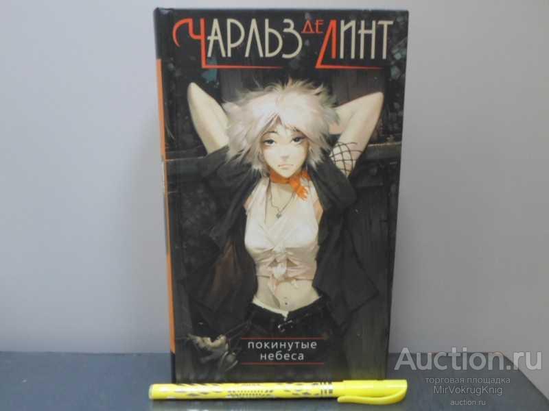 #1626408 Линт Чарльз Де Покинутые небеса. Роман