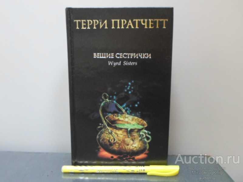 #1626403 Пратчетт Терри Вещие сестрички