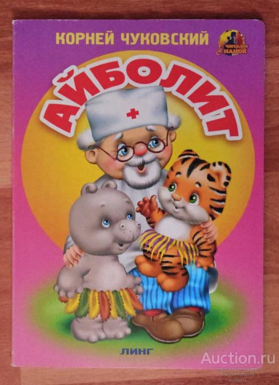 Чуковский К. Айболит Серия: Читаем с мамой Издательство: Екатеринбург: Линг 2017