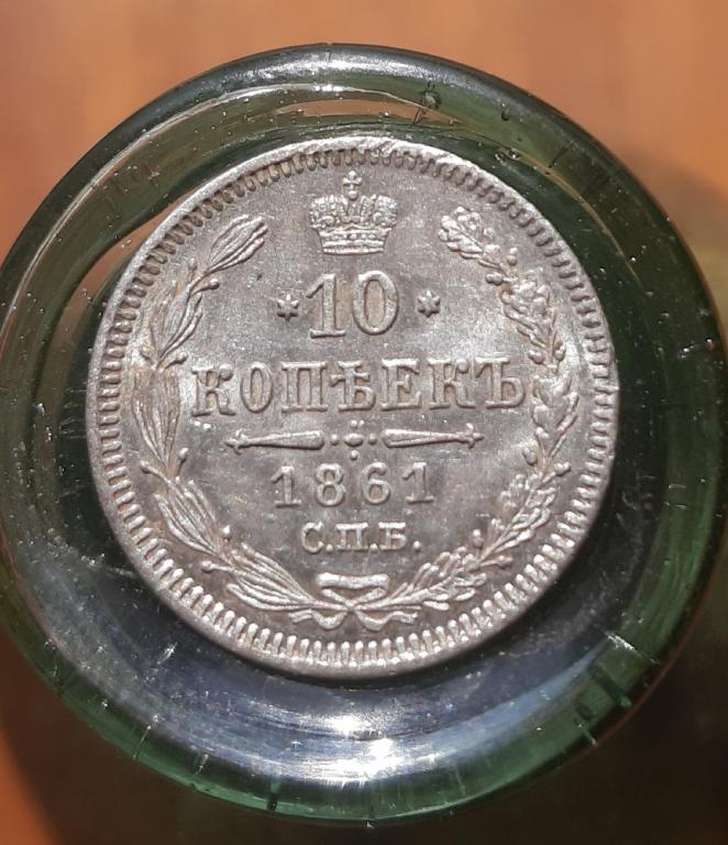 10 КОПЕЕК 1861 -в БЛЕСКЕ-ОРИГИНАЛ!!!