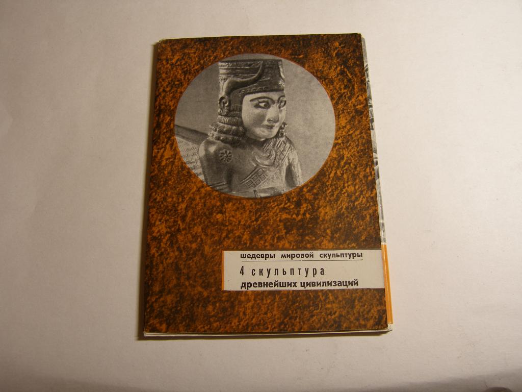 Набор открыток. Шедевры мировой скульптуры.  1971г.
