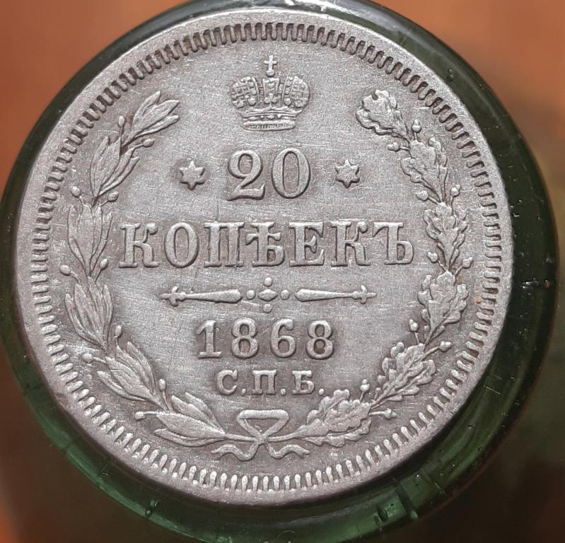 20 КОПЕЕК 1868 СПБ-НГ - ОРИГИНАЛ!