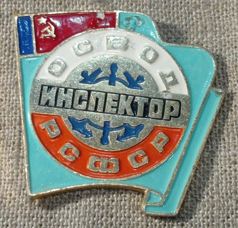 Инспектор ОСВОД РСФСР, СССР