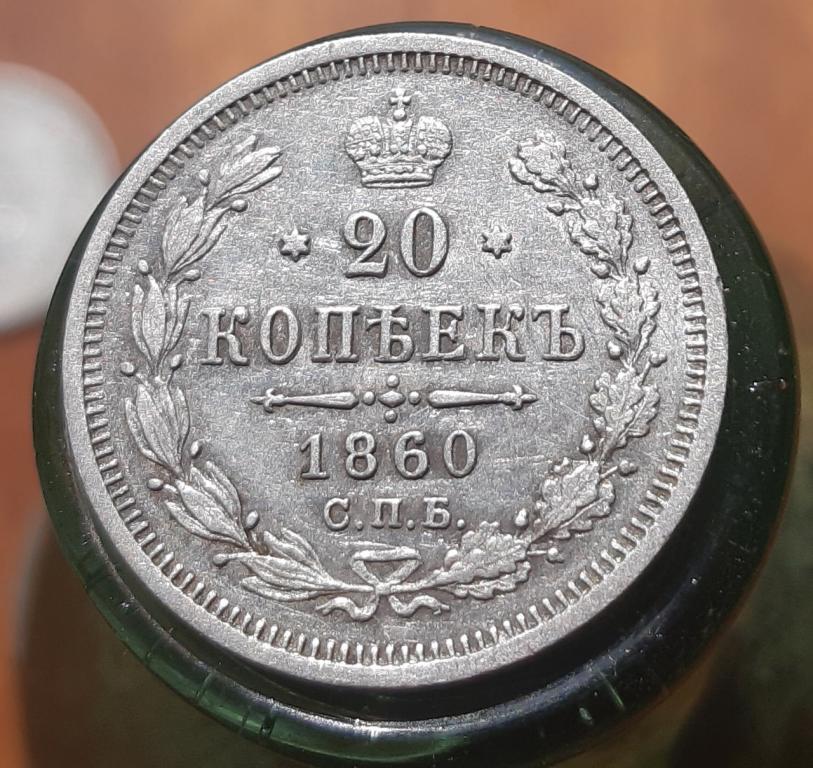 20 КОПЕЕК 1860 СПБ-ФБ -в БЛЕСКЕ-ОРИГИНАЛ!!!