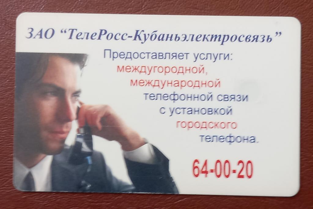 Телефонная карта Краснодар - ЗАО  ТелеРосс - Кубаньэлектросвязь - 100 ед Чип - 112