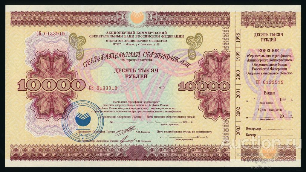 ОАО АК Сберегательный банк РФ, Сбербанк, сберегательный сертификат 10000 рублей 1997 г, БЛАНК