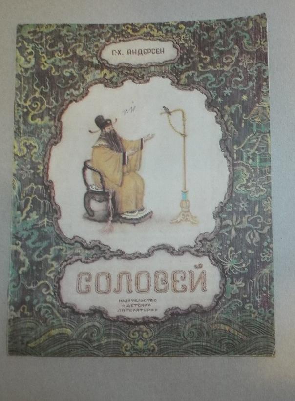 Андерсен Соловей Худ. Зотов 1988