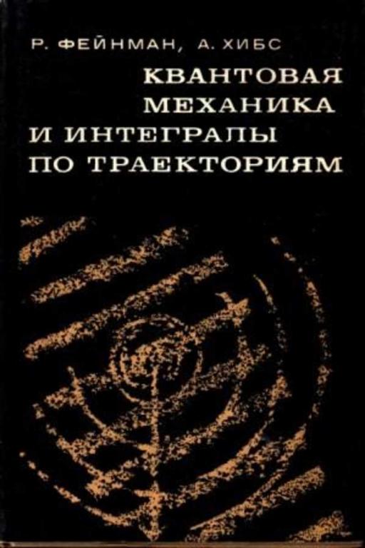#1612728 Фейнман Р. Квантовая механика и интегралы по траекториям