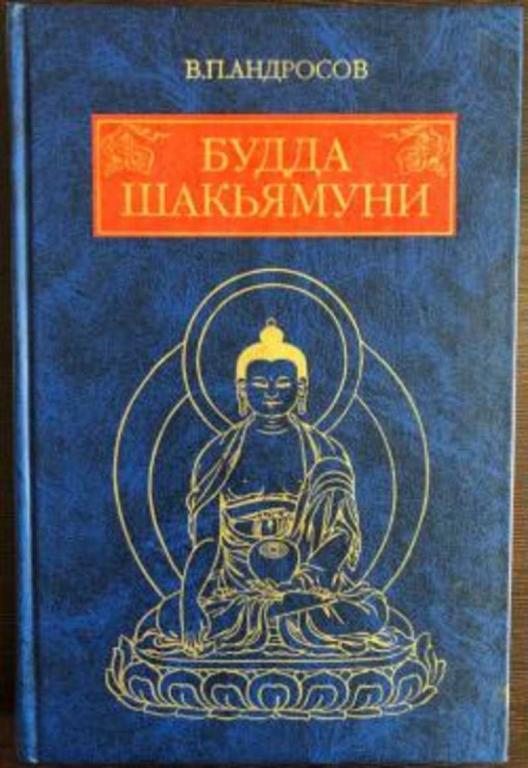#1626314 Андросов Валерий Павлович, Àíäðîñîâ Âàëåðèé Ïàâëîâè Будда Шакьямуни и индийский буддизм:...