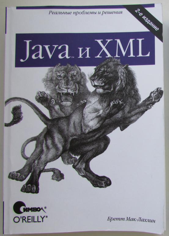 Java и XML. Мак-Лахлин Бретт. 2013 г.