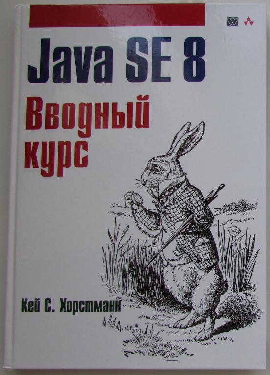 Java SE 8. Вводный курс. Хорстманн Кей С. 2014 г.