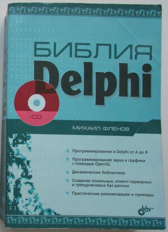 Библия Delphi. Фленов М. 2004 г.
