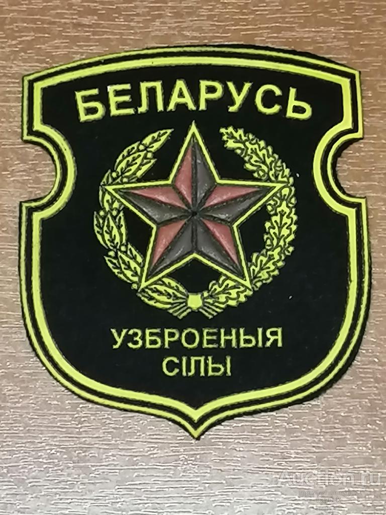 Шеврон Беларусь Вооружённые силы