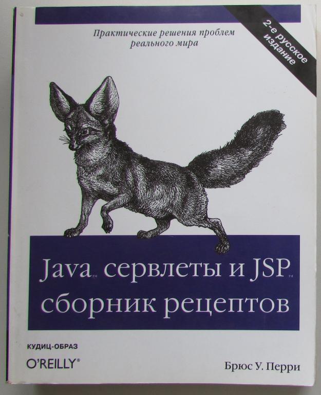 Java сервлеты и JSP: сборник рецептов. Перри Брюс У. 2006 г.