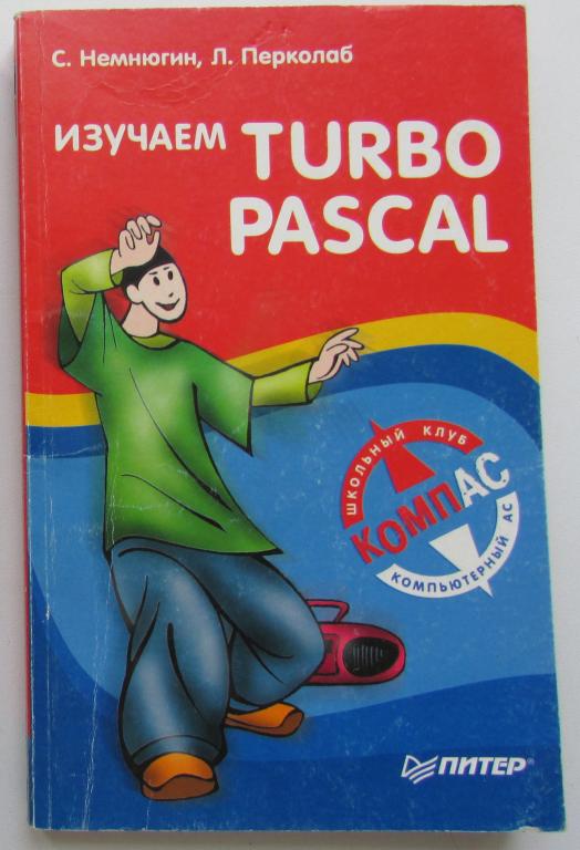 Изучаем Turbo Pascal. Немнюгин С., Перколаб Л. 2002 г.