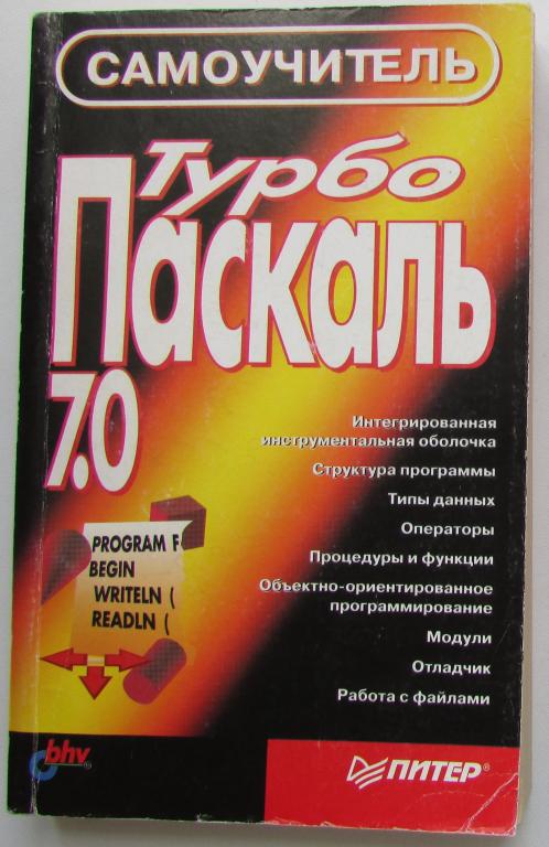 Турбо Паскаль 7.0. Самоучитель.  2002 г.