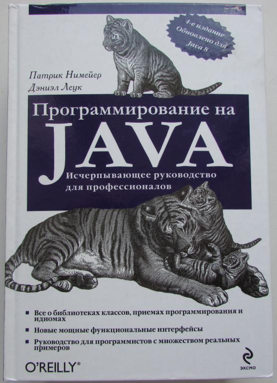 Программирование на Java. Нимейер Патрик, Леук Дэниэл. 2014 г.