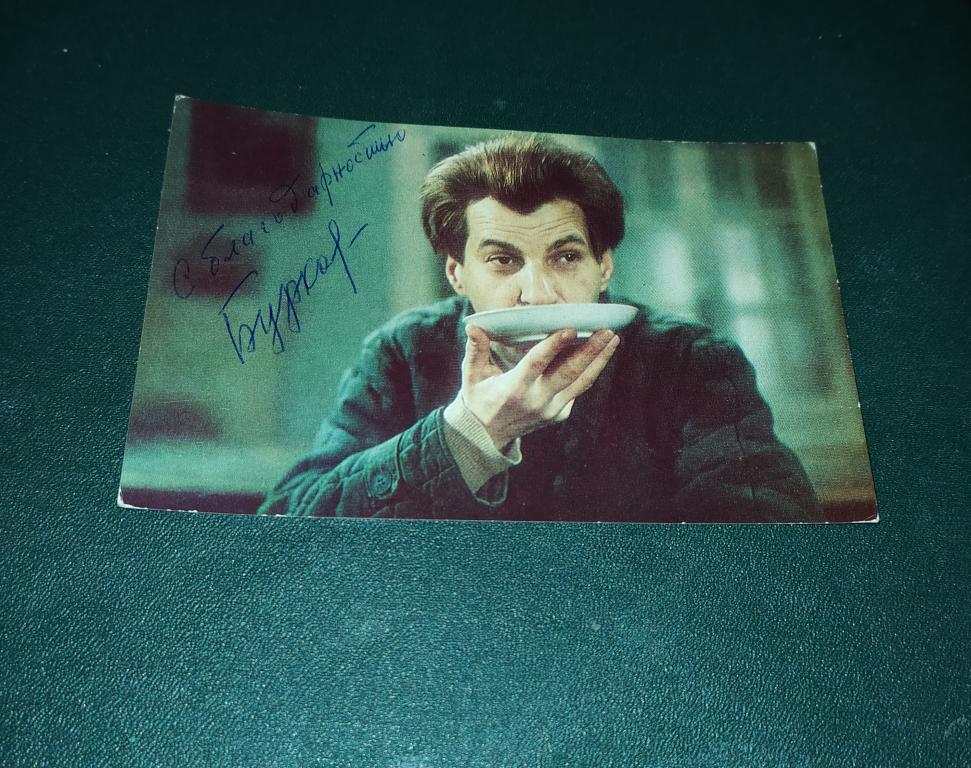 Автограф Артист Кино Театра Георгий Бурков