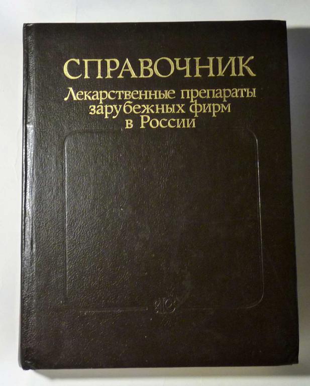 Лекарственные препараты зарубежных фирм в России. Справочник 1993