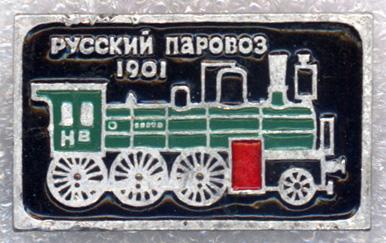 Русский паровоз * 1901 * ЭТПК