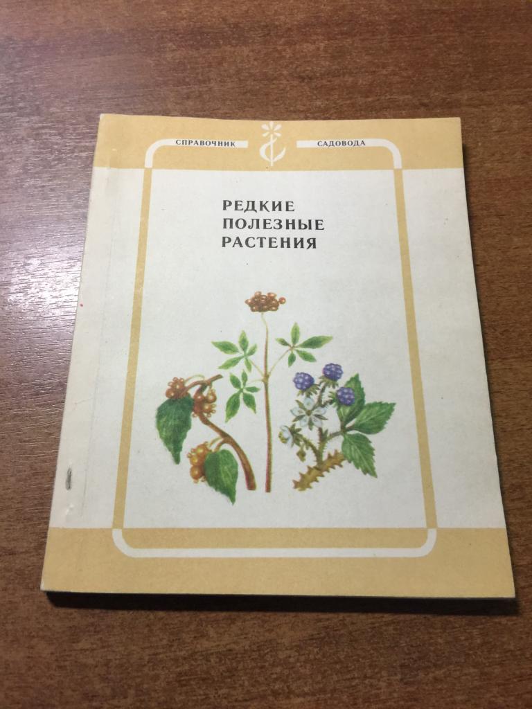1991 г. Редкие полезные растения. Полезные растения. Лечебные растения. Лекарственные растения.