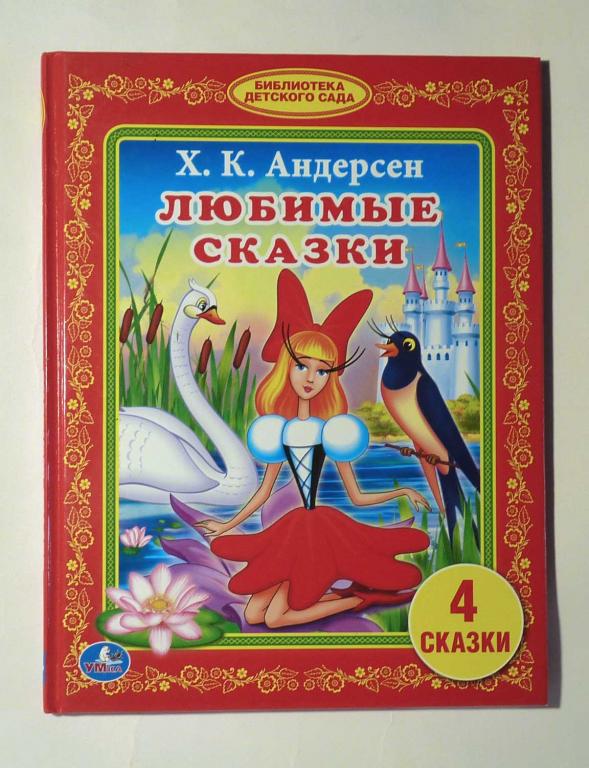 Любимые сказки. Х.К. Андерсен 2016 4 сказки