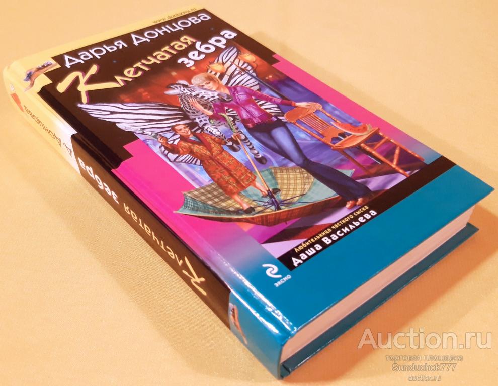 "Клетчатая зебра" Дарья Донцова. Серия: Иронический детектив. Эксмо. 2009 г.