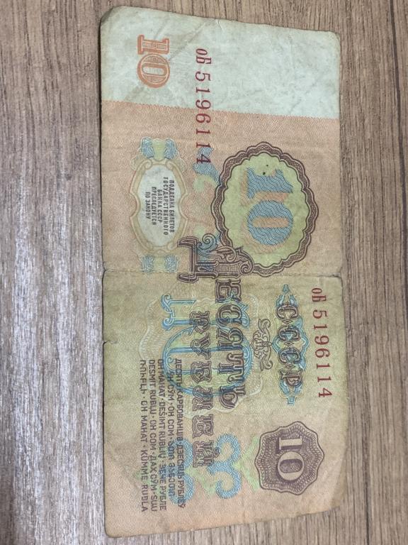 10 рублей 1961года