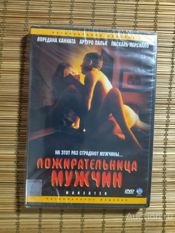 DVD фильм Пожирательница мужчин//Лоредана Каннета//Артуро Палья//новый//запечатанный//003-1276