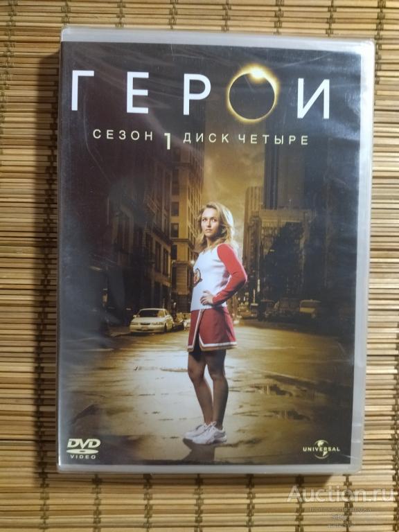 DVD сериал Герои Сезон 1 диск 4//новый//запечатанный//003-1274