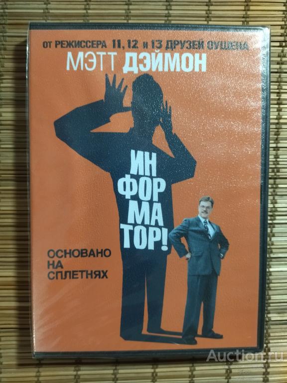 DVD фильм Информатор!//Мэтт Дэймон//Мелани Лински//новый//запечатанный//003-1269