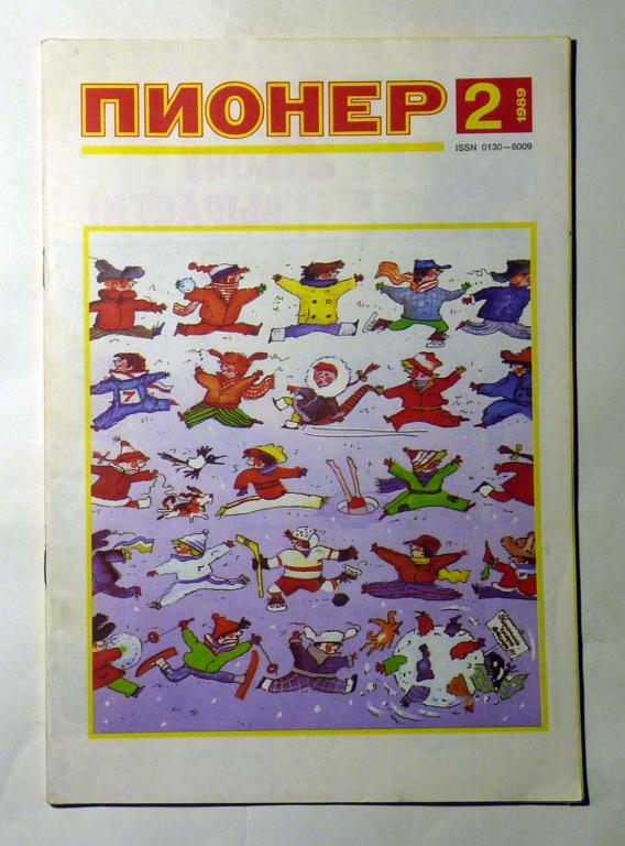 Журнал "Пионер" 1989 № 2 СССР