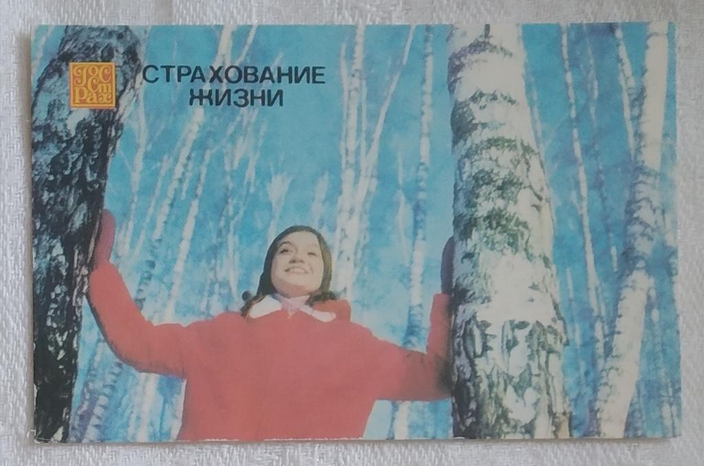 ГОССТРАХ Страхование ЖИЗНИ 1986 год