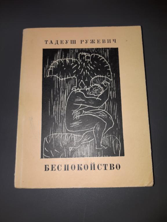 Книга. Беспокойство. Поэзия. Тадеуш Ружевич. Издательство Иностранной Литературы. Москва. 1963 год
