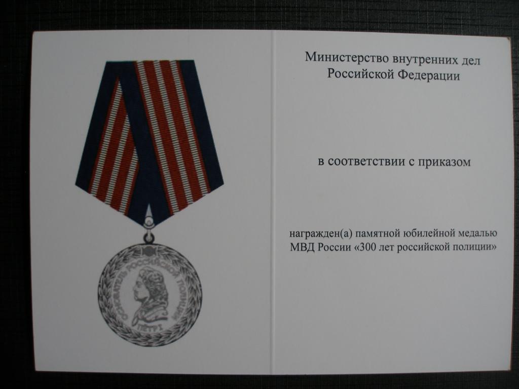 Медаль МВД.300 лет полиции.Мосштамп.