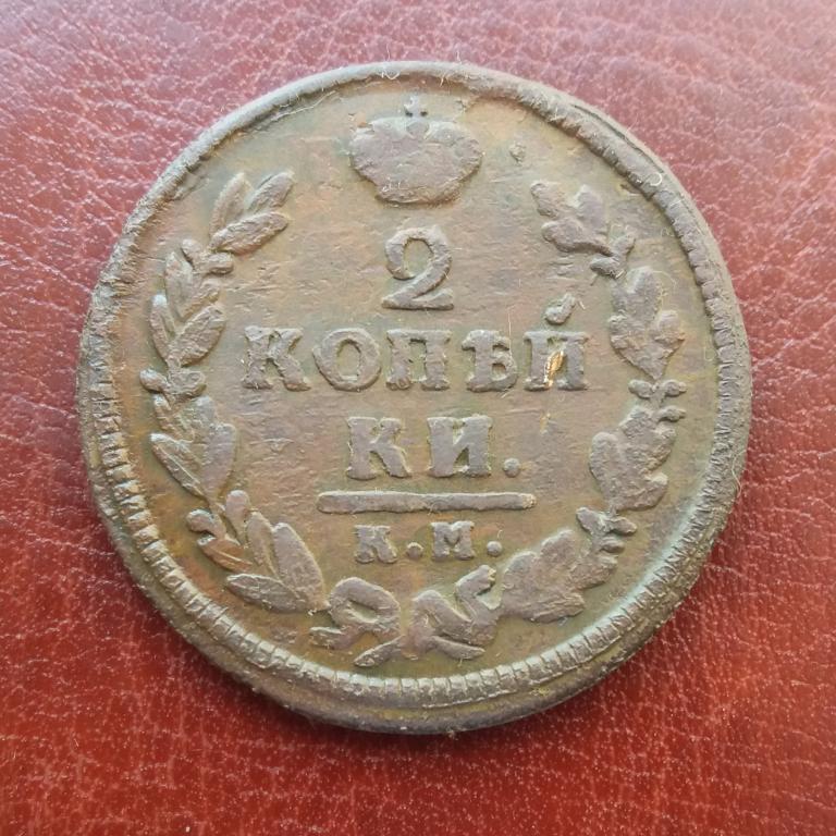 2 копейки 1828 КМ АМ