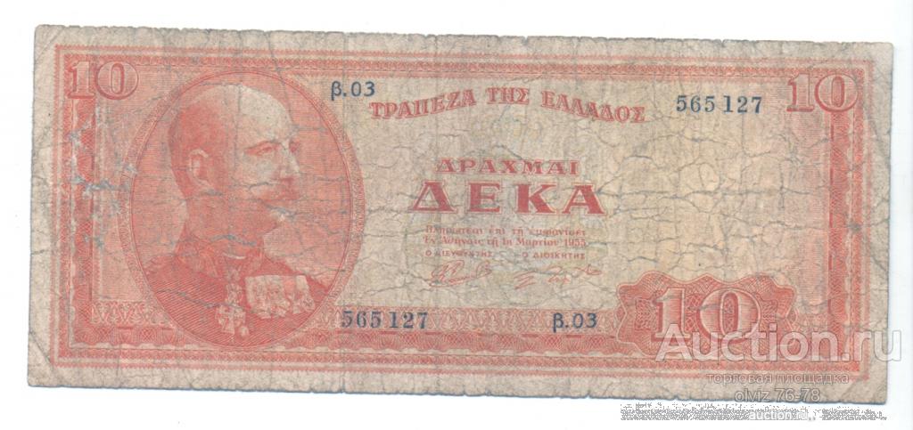 Греция 10 драхм 1955  RRR  состояние на скане
