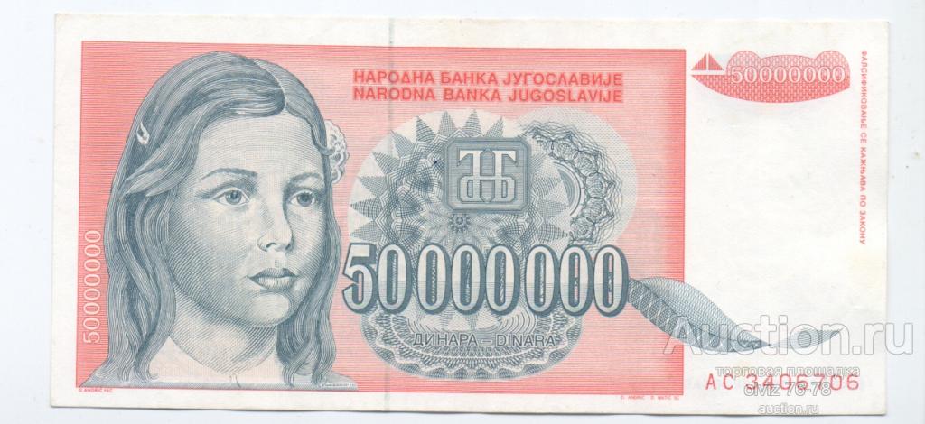 Югославия  50000000  динар 1993 хорошее состояние